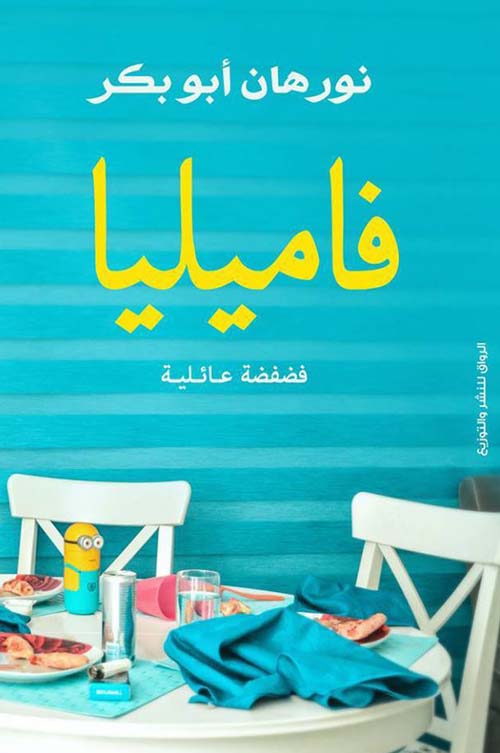 فاميليا ؛ فضفضة عائلية