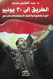 الطريق إلى 30 يونيو "الثورة والهوية والتحول الديموقراطي فى مصر"