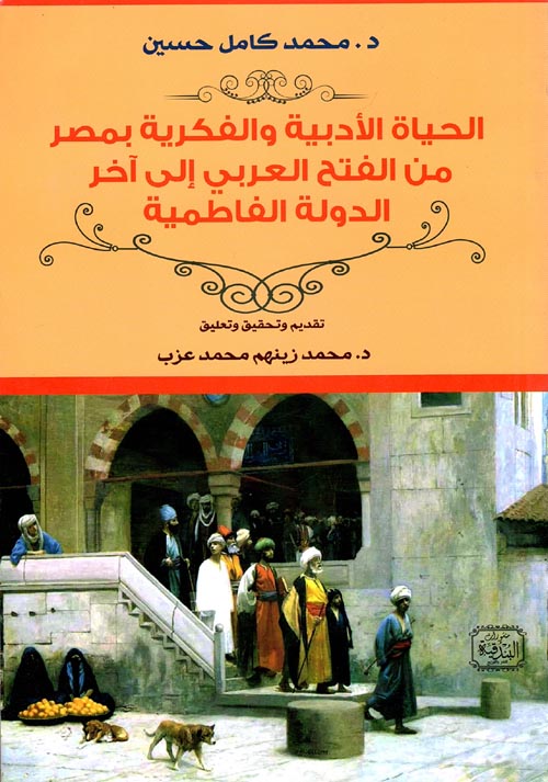 الحياة الأدبية والفكرية بمصر من الفتح العربى إلى أخر الدولة الفاطمية