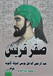 صقر قريش  " عبد الرحمن الداخل مؤسس الدولة الأموية "