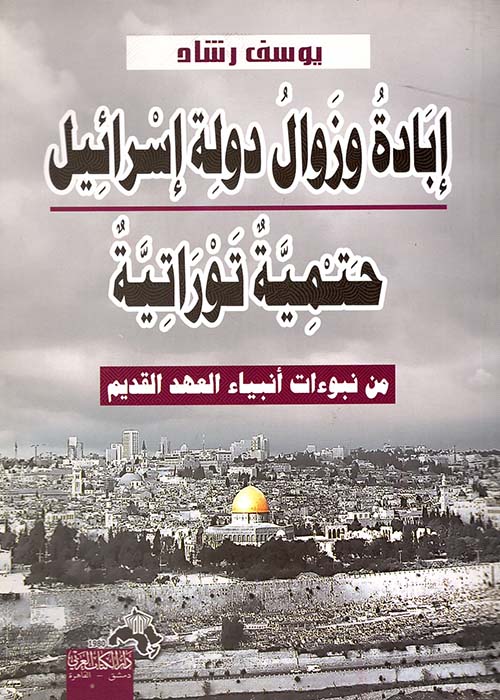 إبادة وزوال دولة إسرائيل حتمية توراتية " من نبوءات أنبياء العهد القديم "