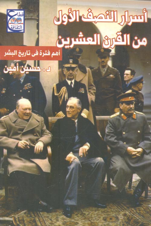 أسرار النصف الأول من القرن العشرين "أهم فترة فى تاريخ البشر"