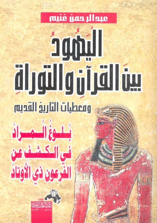 اليهود بين القرآن والتوراة  ومعطيات التاريخ القديم " بلوغ المراد في الكشف عن الفرعون ذي الاوتاد "