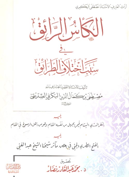 الكأس الرائق في سبب اختلاف الطرائق