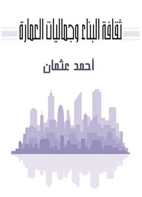 ثقافة البناء وجماليات العمارة