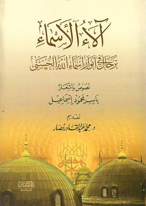 آلاء الأسماء " ترحال في أنوار أسماء الله الحسنى "