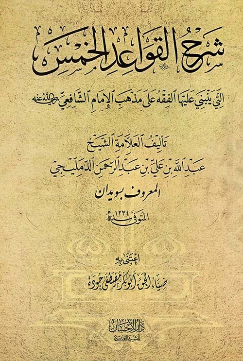 شرح القواعد الخمس التي ينبني عليها الفقه علي مذهب الإمام الشافعي