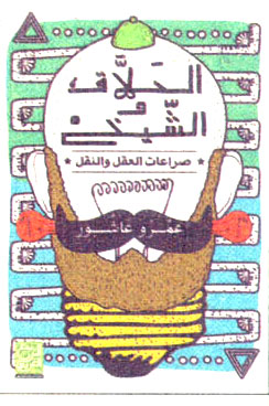 الحلاق والشيخ صراعات العقل والنقل