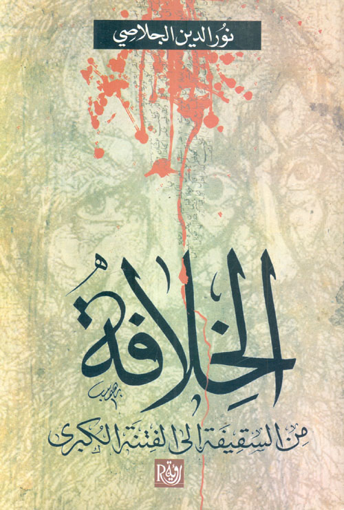 الخلافة من السقيفة إلي الفتنة الكبري