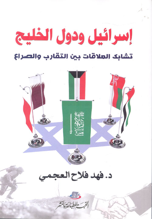 إسرائيل ودول الخليج "تشابك العلاقات بين التقارب والصراع"