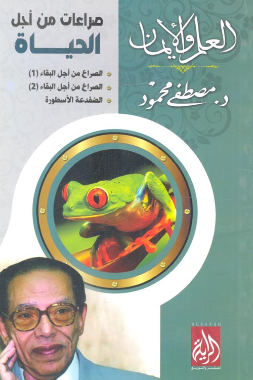 صراعات من أجل الحياة "الصراع من أجل البقاء1 - الصراع من أجل البقاء2 - الضفدعة الأسطورة"