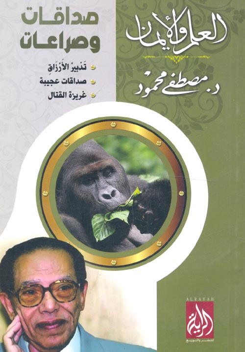 صداقات وصراعات "تدبير الأرزاق - صداقات عجيبة - غريزة القتال"