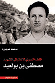 الملف السري لأغتيال الشهيد مصطفي بن بولعيد