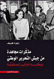 مذكرات مجاهدة من جيش التحرير الوطني.. منطقة الجزائر المستقلة