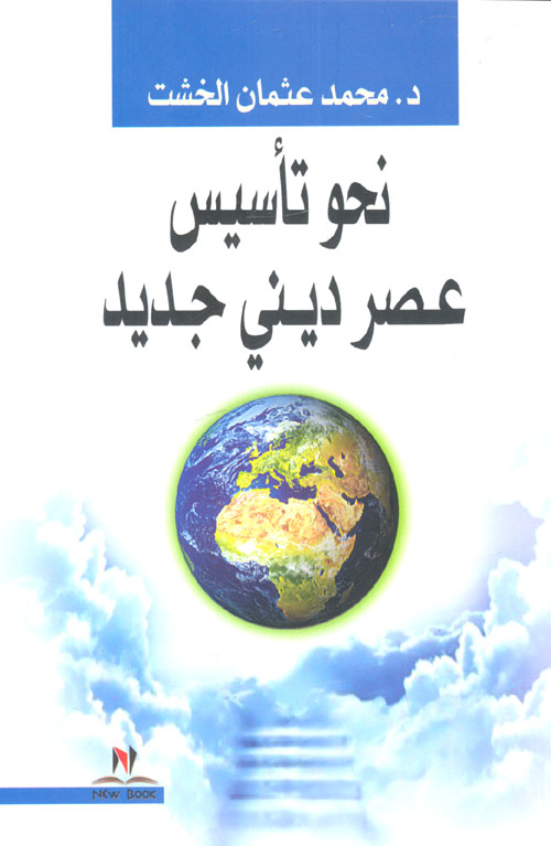 نحو تأسيس عصر دينى جديد