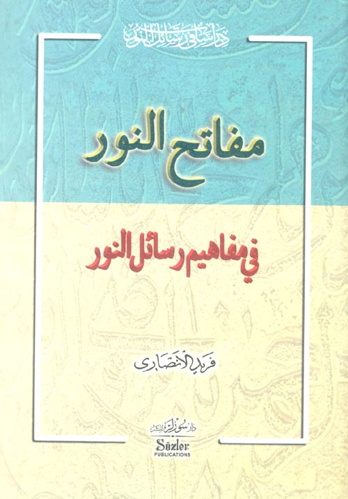 مفاتح النور فى مفاهيم رسائل النور