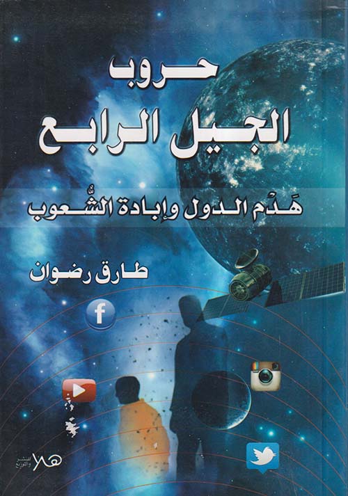 حروب الجيل الرابع ؛ هدم الدول وإبادة الشعوب