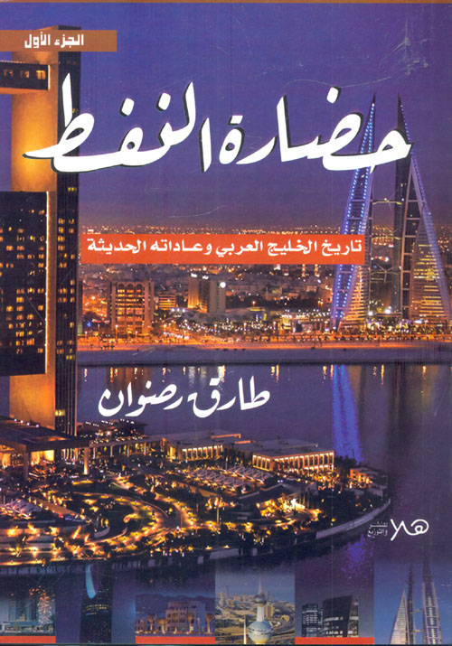 حضارة النفط ؛ تاريخ الخليج العربي وعاداتة الحديثة "الجزء الأول"