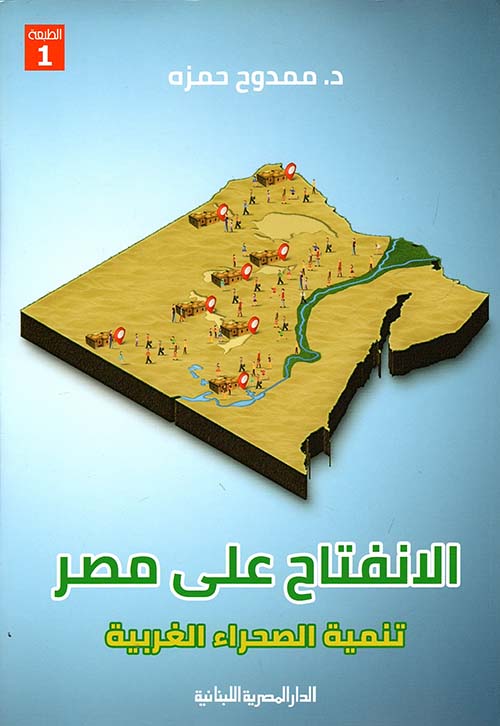 الانفتاح على مصر تنمية الصحراء الغربية