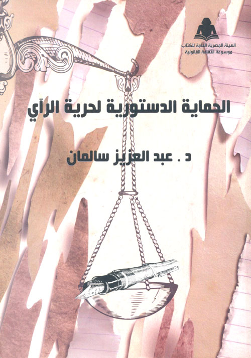 الحماية الدستورية لحرية الرآي