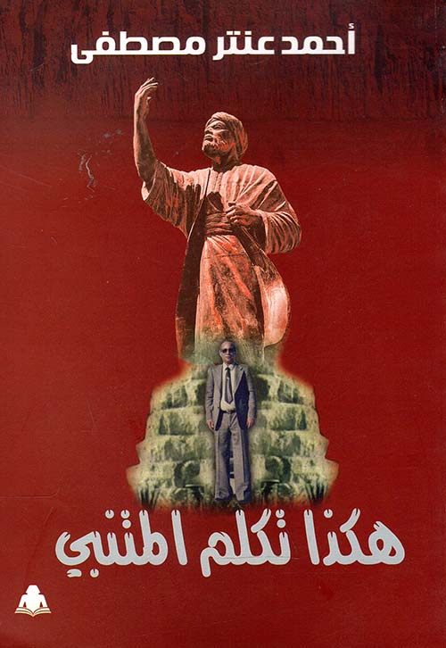 هكذا تكلم المتنبي