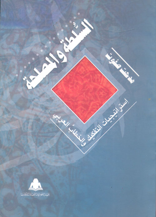 السلطة والمصلحة "إستراتيجيات التفكيك والخطاب العربي"