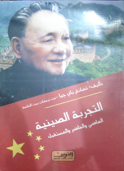 التجربة الصينية ؛ الماضي والحاضر والمستقبل