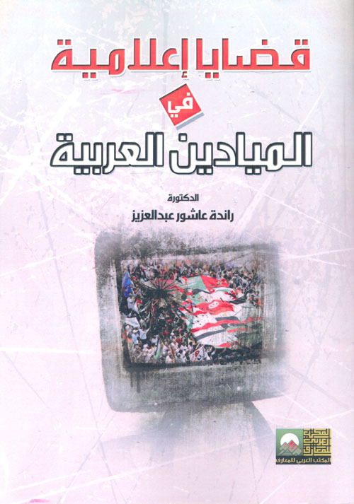 قضايا إعلامية في الميادين العربية