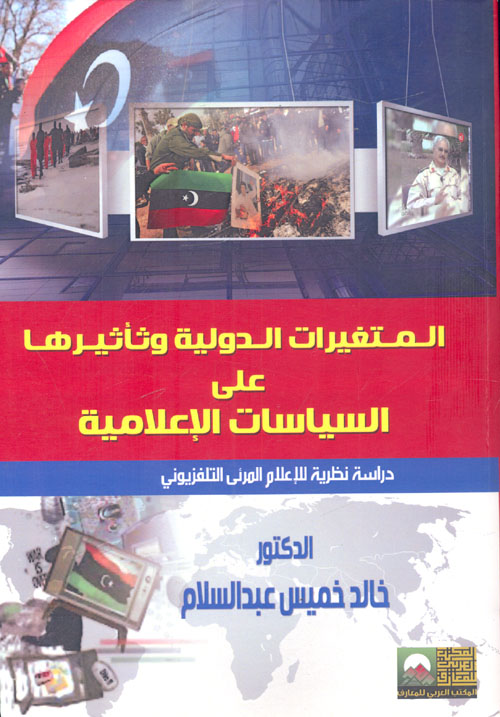 المتغيرات الدولية وتأثيرها علي السياسات الإعلامية الليبية "دراسة نظرية للإعلام المرئي التليفزيوني"