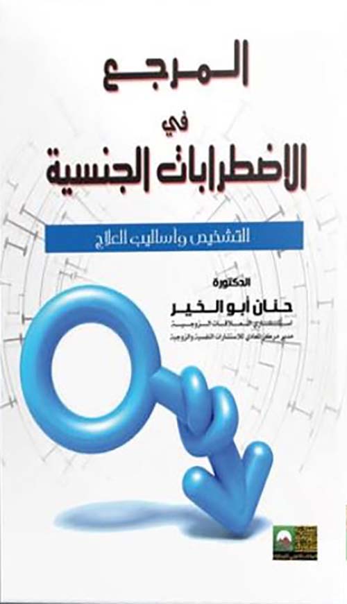 المرجع في الاضطرابات الجنسية ؛ التشخيص وأساليب العلاج