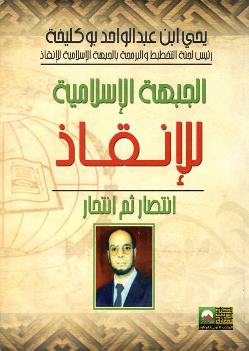 الجبهة الإسلامية للإنقاذ ؛ إنتصار ثم إنتحار