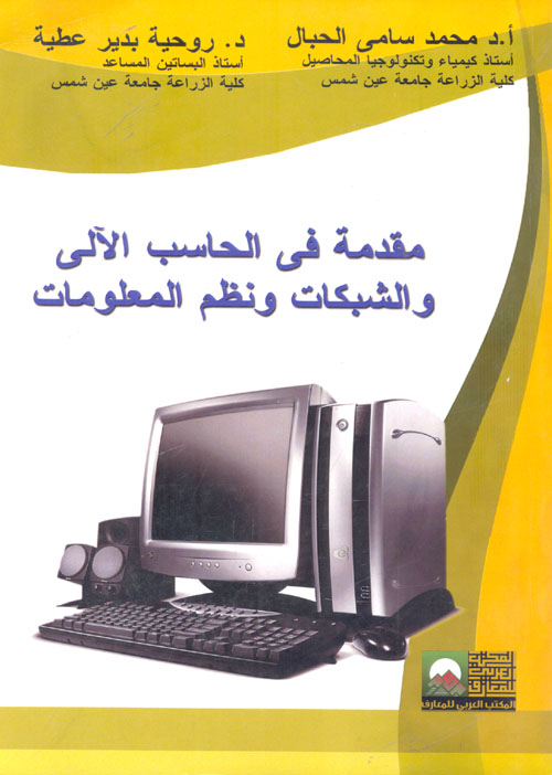 مقدمة في الحاسب الآلي والشبكات ونظم المع محمد سامي الحبا كتب