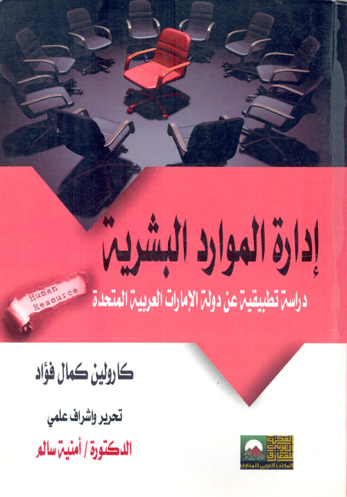 إدارة الموارد البشرية "دراسة تطبيقية عن دولة الإمارات العربية المتحدة"