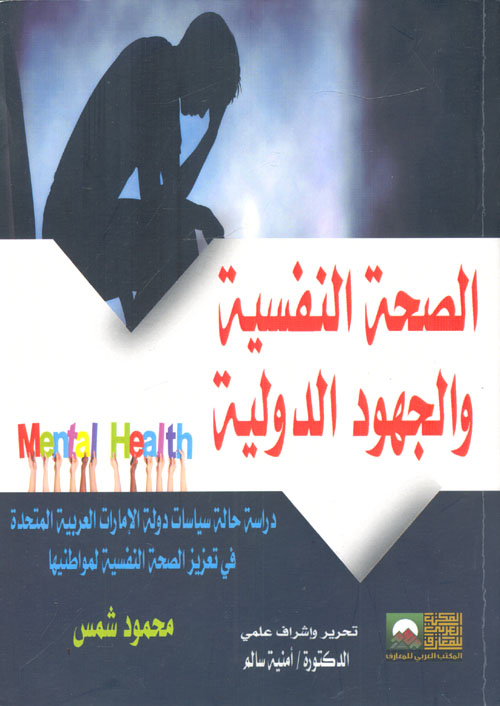 الصحة النفسية والجهود الدولية "دراسة حالة سياسات دولة الإمارات العربية المتحدة في تعزيز الصحة النفسية لواطنيها"