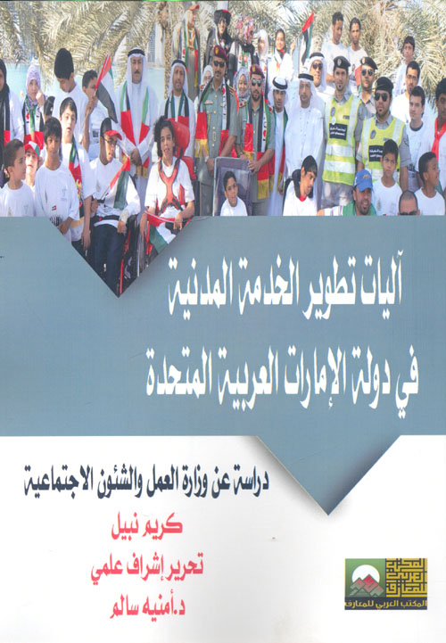 آليات تطوير الخدمة المدنية في دولة الإمارات العربية المتحدة "دراسة عن وزارة العمل والشئون الإجتماعية"