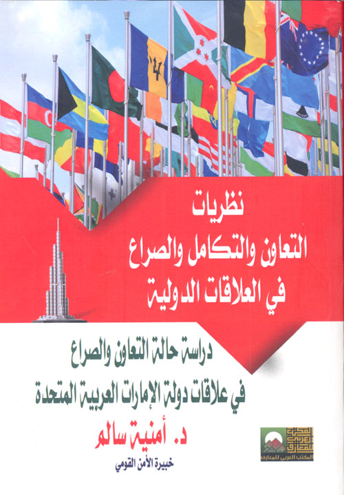 نظريات التعاون والتكامل والصراع في العلاقات الدولية "دراسة حالة التعاون والصراع في علاقات دولة الإمارات العربية المتحدة"
