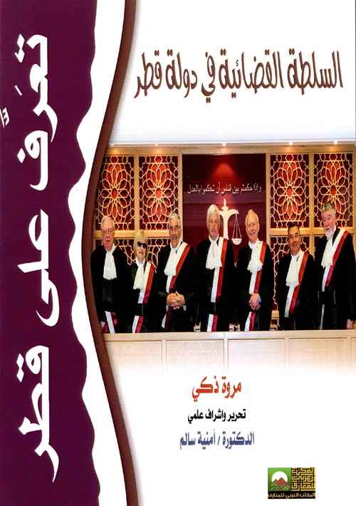 السلطة القضائية في دولة قطر
