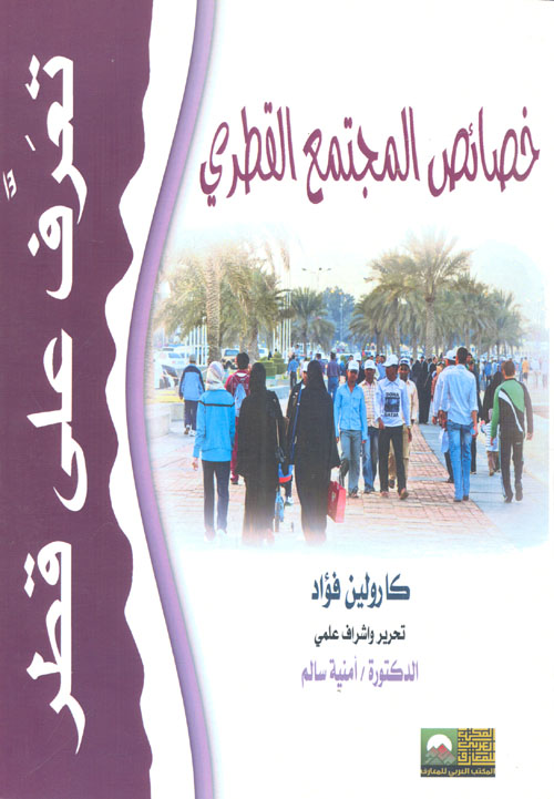خصائص المجتمع القطري