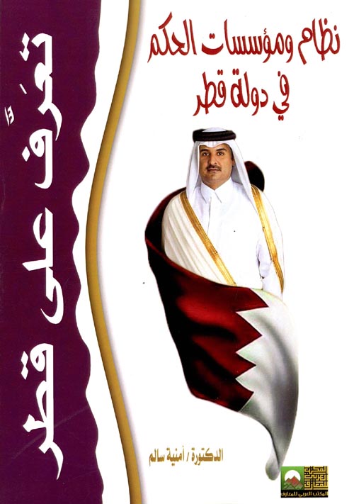 نظام ومؤسسات الحكم في دولة قطر