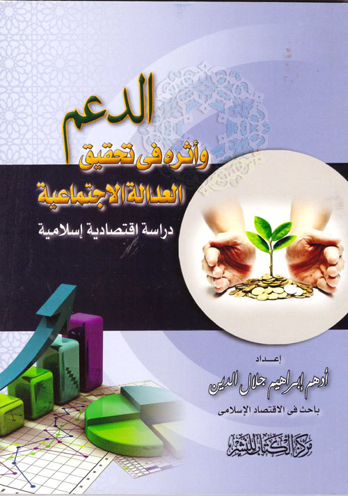 الدعم وأثره فى تحقيق العدالة الاجتماعية "دراسة اقتصادية إسلامية"