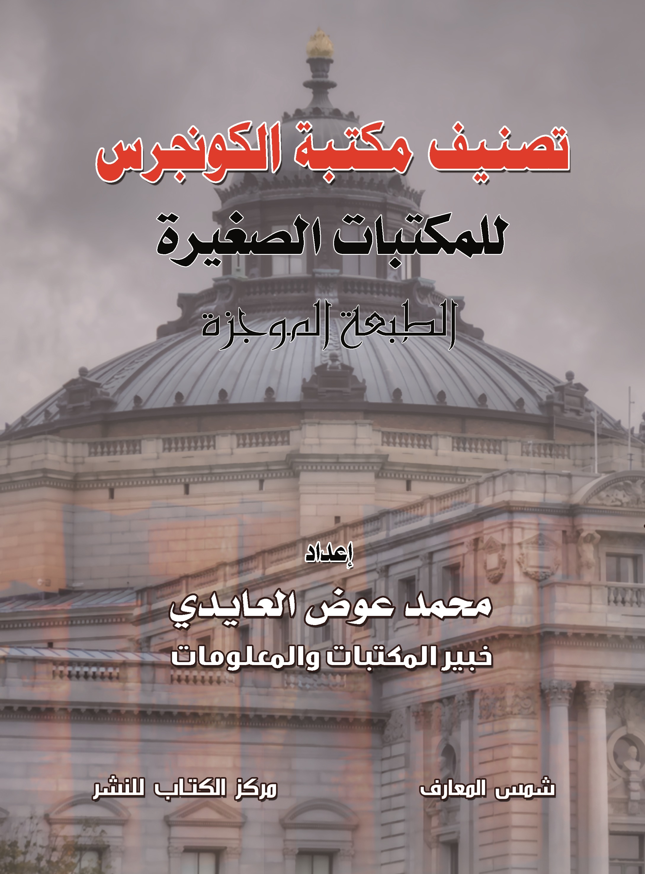 تصنيف مكتبة الكونجرس للمكتبات الصغيرة