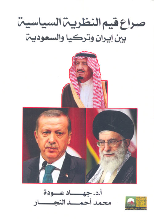صراع قيم النظرية السياسية بين إيران وتركيا والسعودية
