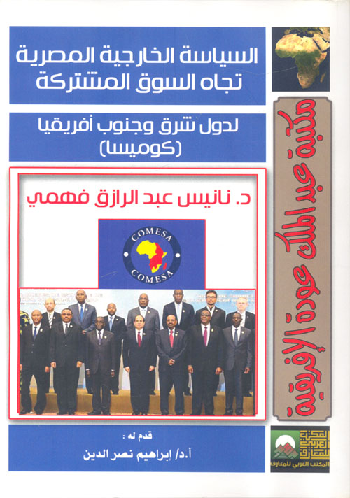 السياسة الخارجية المصرية تجاه السوق المشترك لدول شرق وجنوب أفريقيا "كوميسا"