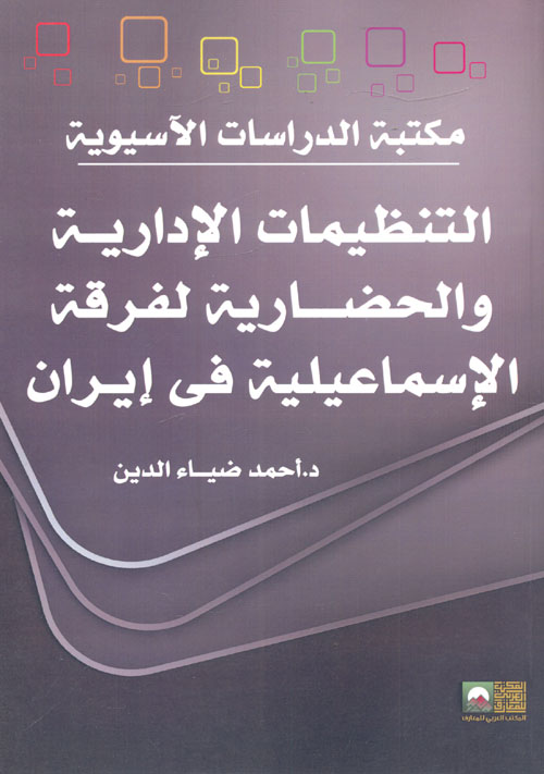 التنظيمات الإدارية والحضارية لفرقة الإسماعيلية في إيران