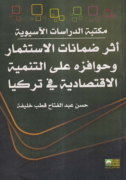 أثر ضمانات الأستثمار وحوافزه علي التنمية الإقتصادية في تركيا