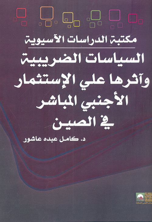 السياسات الضريبية وآثرها علي الإستثمار الأجنبي المباشر في الصين