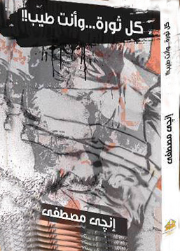 كل ثورة وأنت طيب