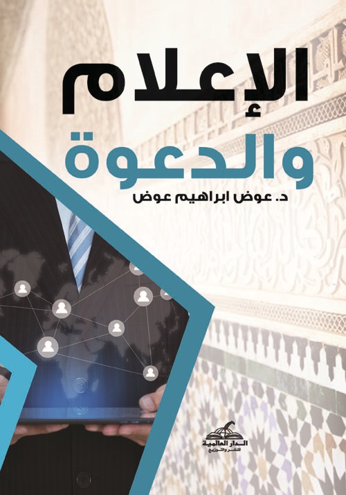 الإعلام والدعوة
