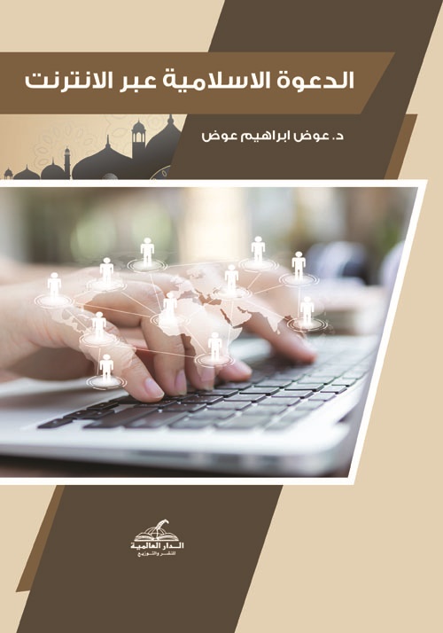 الدعوة الإسلامية عبر الإنترنت