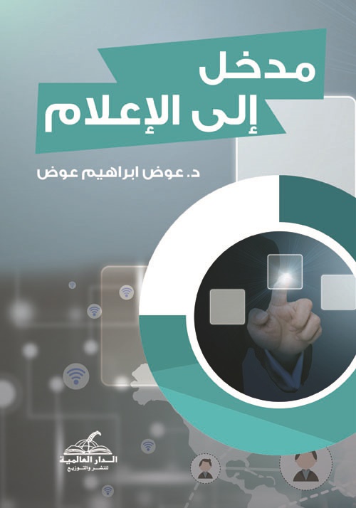 مدخل إلى الإعلام